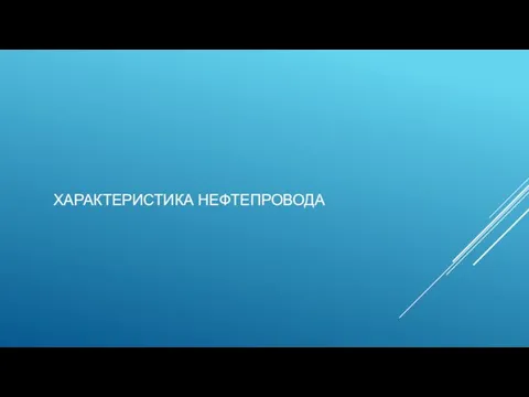 ХАРАКТЕРИСТИКА НЕФТЕПРОВОДА