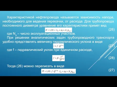 Характеристикой нефтепровода называется зависимость напора, необходимого для ведения перекачки, от