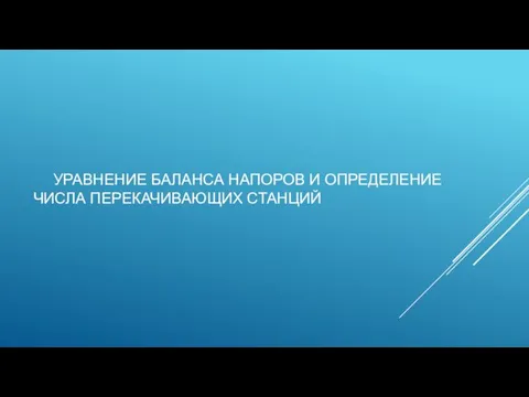 УРАВНЕНИЕ БАЛАНСА НАПОРОВ И ОПРЕДЕЛЕНИЕ ЧИСЛА ПЕРЕКАЧИВАЮЩИХ СТАНЦИЙ