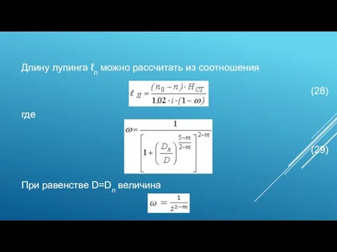 Длину лупинга ℓл можно рассчитать из соотношения (28) где (29) При равенстве D=Dл величина