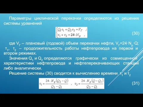 Параметры циклической перекачки определяются из решения системы уравнений (30) где