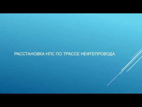 РАССТАНОВКА НПС ПО ТРАССЕ НЕФТЕПРОВОДА