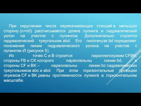 При округлении числа перекачивающих станций в меньшую сторону (n>n0) рассчитывается