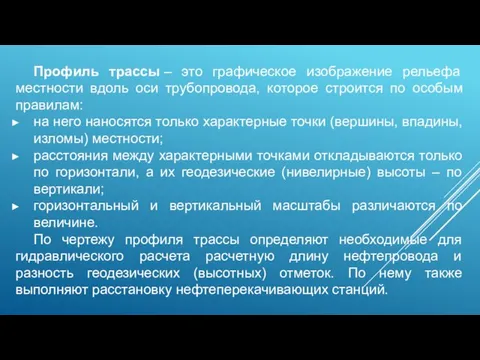 Профиль трассы – это графическое изображение рельефа местности вдоль оси