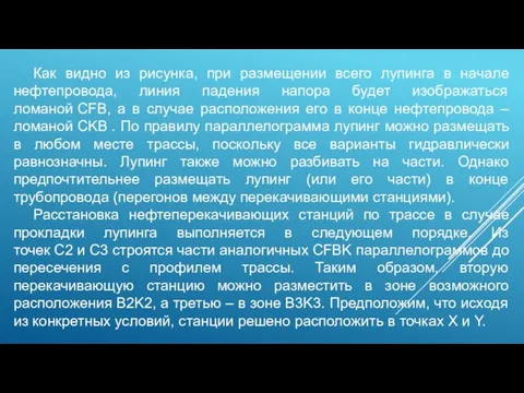 Как видно из рисунка, при размещении всего лупинга в начале