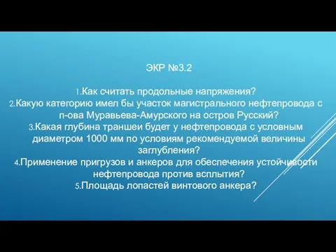 ЭКР №3.2 Как считать продольные напряжения? Какую категорию имел бы