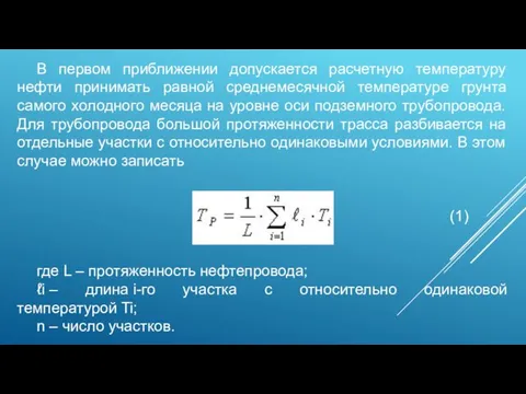 В первом приближении допускается расчетную температуру нефти принимать равной среднемесячной