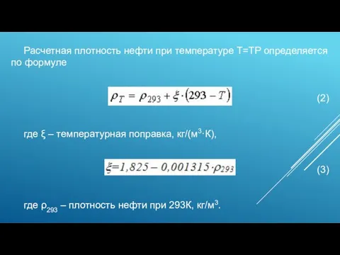 Расчетная плотность нефти при температуре Т=ТР определяется по формуле (2)