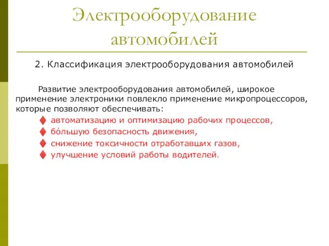 Электрооборудование автомобилей 2. Классификация электрооборудования автомобилей Развитие электрооборудования автомобилей, широкое