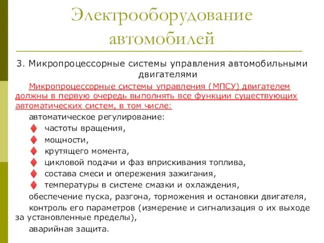 Электрооборудование автомобилей 3. Микропроцессорные системы управления автомобильными двигателями Микропроцессорные системы