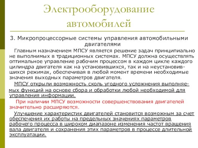 Электрооборудование автомобилей 3. Микропроцессорные системы управления автомобильными двигателями Главным назначением