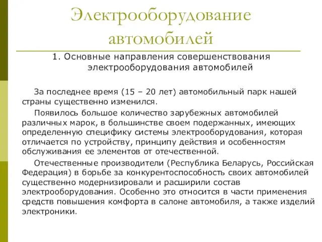 Электрооборудование автомобилей 1. Основные направления совершенствования электрооборудования автомобилей За последнее