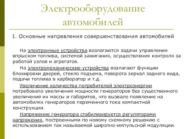 Электрооборудование автомобилей 1. Основные направления совершенствования автомобилей На электронные устройства