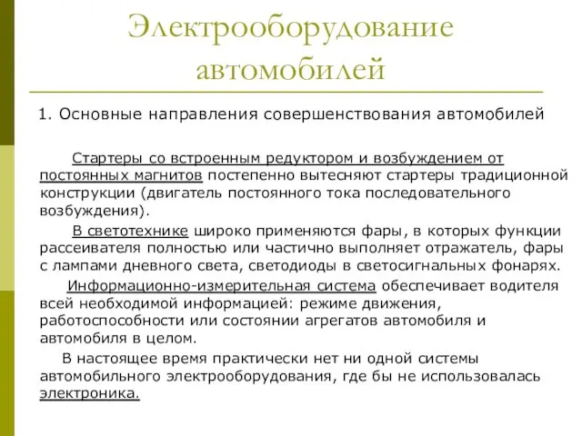 Электрооборудование автомобилей 1. Основные направления совершенствования автомобилей Стартеры со встроенным