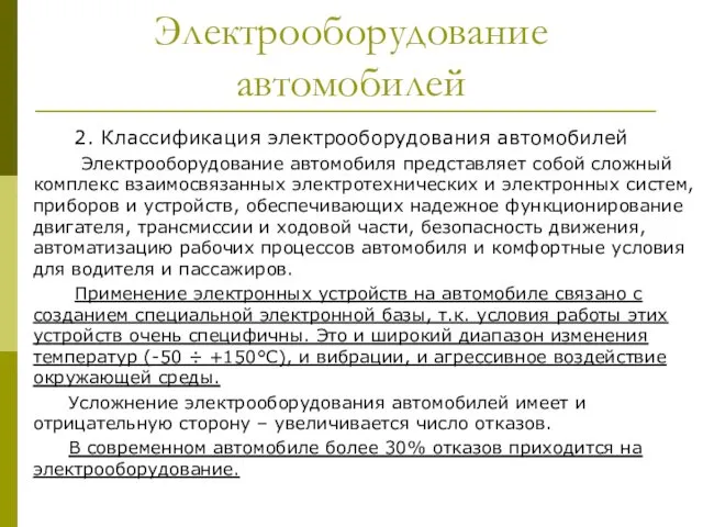 Электрооборудование автомобилей 2. Классификация электрооборудования автомобилей Электрооборудование автомобиля представляет собой