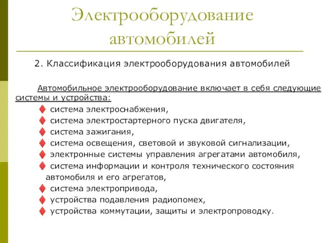 Электрооборудование автомобилей 2. Классификация электрооборудования автомобилей Автомобильное электрооборудование включает в