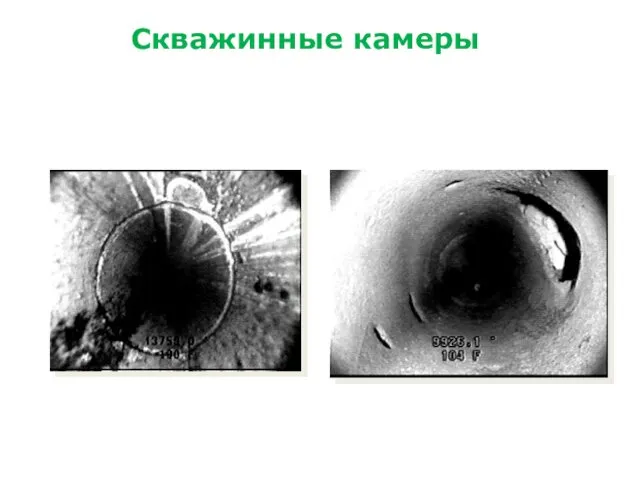 Скважинные камеры