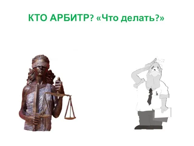 КТО АРБИТР? «Что делать?»