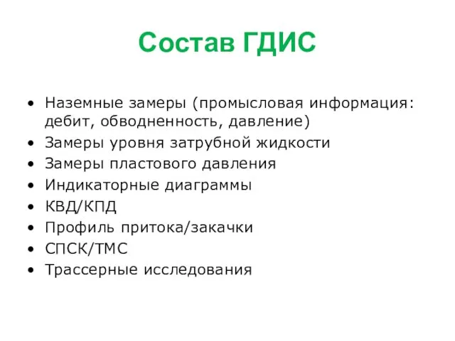 Состав ГДИС Наземные замеры (промысловая информация: дебит, обводненность, давление) Замеры