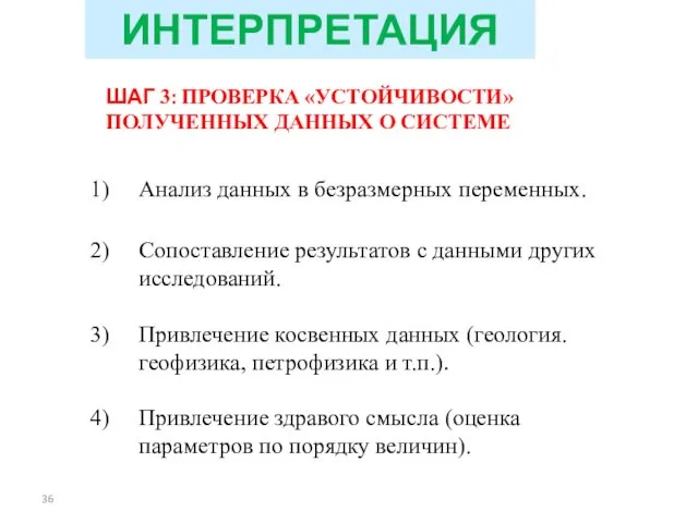 ШАГ 3: ПРОВЕРКА «УСТОЙЧИВОСТИ» ПОЛУЧЕННЫХ ДАННЫХ О СИСТЕМЕ Анализ данных