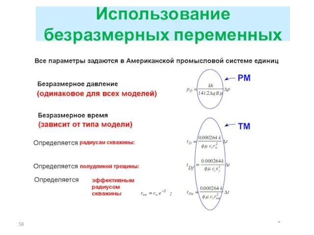 Использование безразмерных переменных