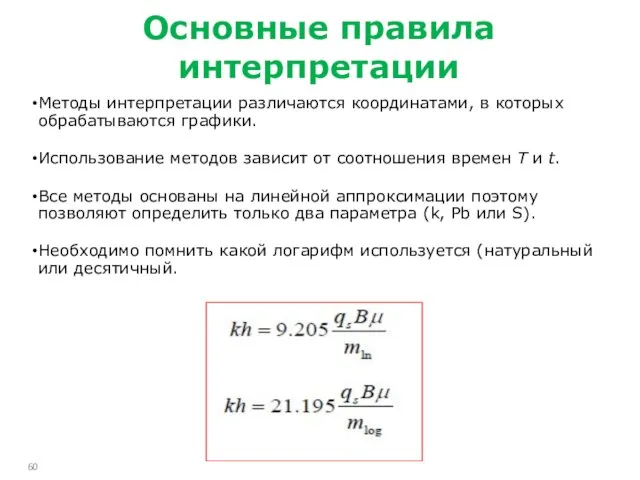 Методы интерпретации различаются координатами, в которых обрабатываются графики. Использование методов