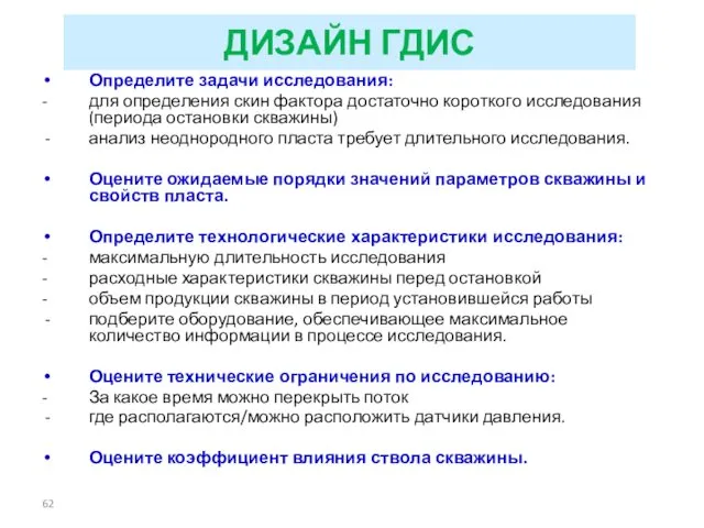 ДИЗАЙН ГДИС Определите задачи исследования: - для определения скин фактора