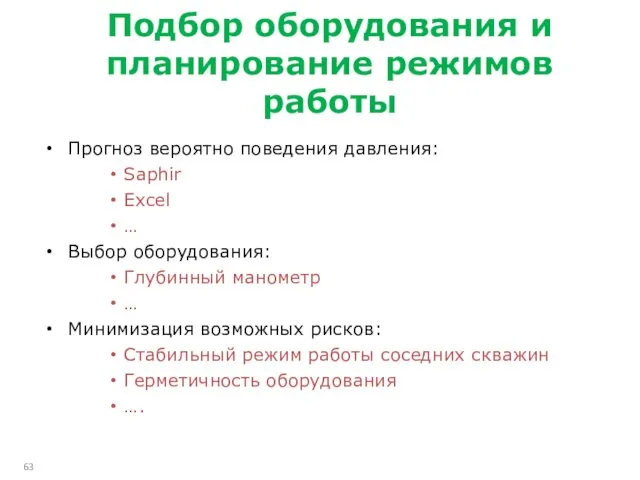 Подбор оборудования и планирование режимов работы Прогноз вероятно поведения давления: