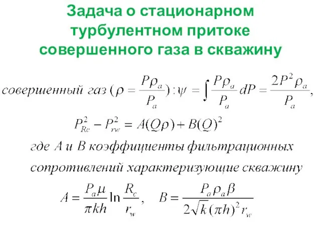 Задача о стационарном турбулентном притоке совершенного газа в скважину