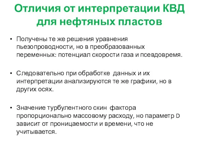 Отличия от интерпретации КВД для нефтяных пластов Получены те же