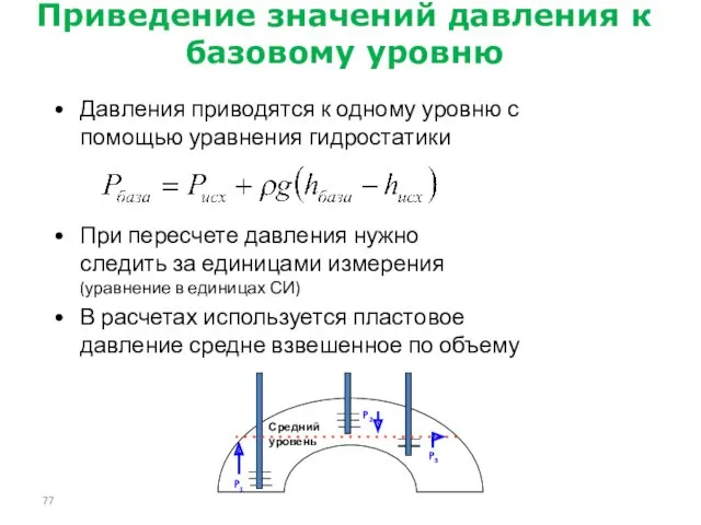 Давления приводятся к одному уровню с помощью уравнения гидростатики При