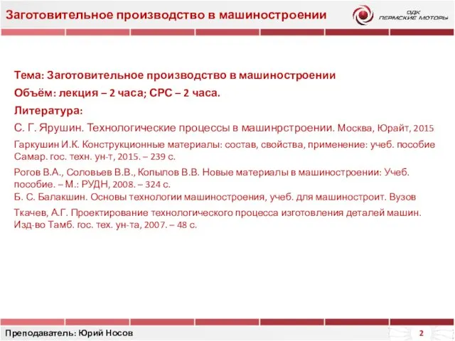 Заготовительное производство в машиностроении Преподаватель: Юрий Носов Тема: Заготовительное производство