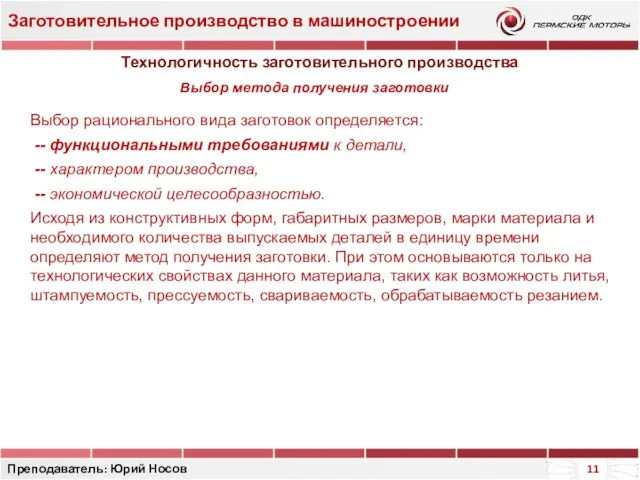 Заготовительное производство в машиностроении Преподаватель: Юрий Носов Технологичность заготовительного производства