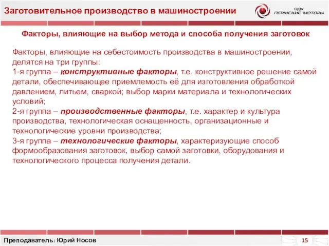 Заготовительное производство в машиностроении Преподаватель: Юрий Носов Факторы, влияющие на