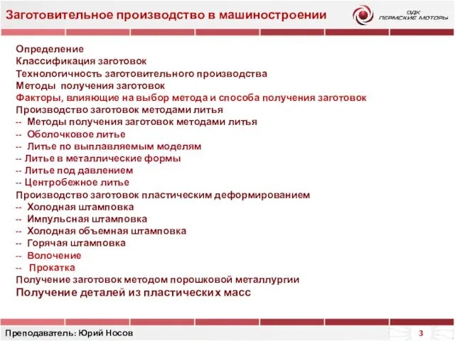 Заготовительное производство в машиностроении Преподаватель: Юрий Носов Определение Классификация заготовок