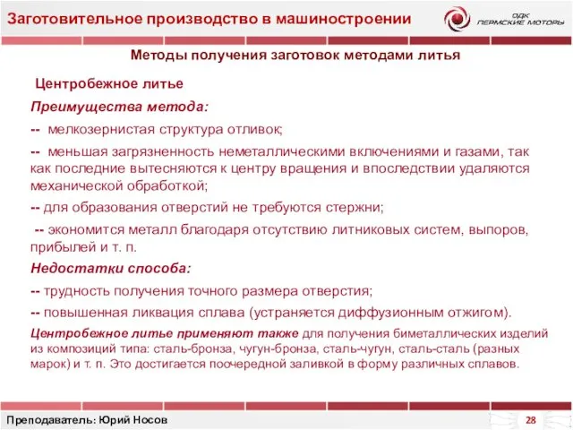 Заготовительное производство в машиностроении Преподаватель: Юрий Носов Преимущества метода: --