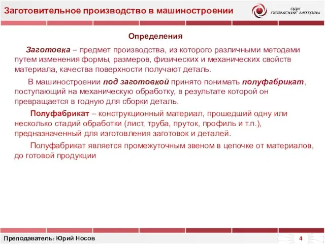 Заготовительное производство в машиностроении Преподаватель: Юрий Носов Заготовка – предмет