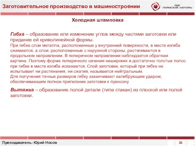 Заготовительное производство в машиностроении Преподаватель: Юрий Носов Гибка – образование