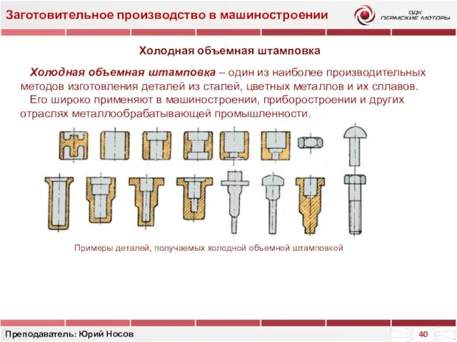 Заготовительное производство в машиностроении Преподаватель: Юрий Носов Холодная объемная штамповка