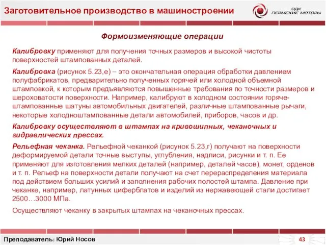 Заготовительное производство в машиностроении Преподаватель: Юрий Носов Калибровку применяют для