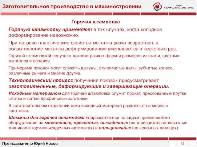 Заготовительное производство в машиностроении Преподаватель: Юрий Носов Горячую штамповку применяют