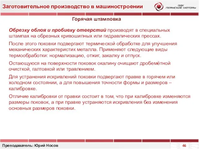 Заготовительное производство в машиностроении Преподаватель: Юрий Носов Обрезку облоя и