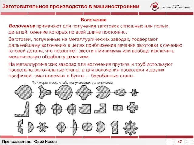 Заготовительное производство в машиностроении Преподаватель: Юрий Носов Волочение Волочение применяют