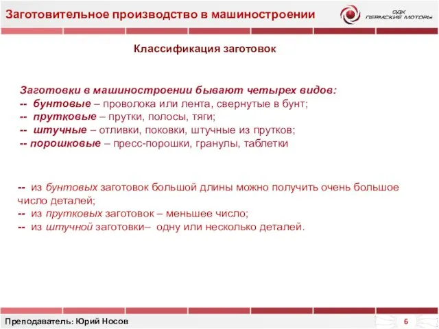 Заготовительное производство в машиностроении Преподаватель: Юрий Носов Заготовки в машиностроении