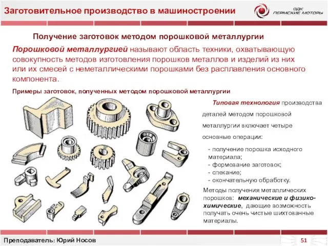 Заготовительное производство в машиностроении Преподаватель: Юрий Носов Порошковой металлургией называют