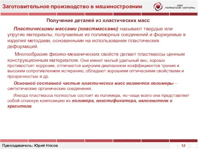 Заготовительное производство в машиностроении Преподаватель: Юрий Носов Получение деталей из