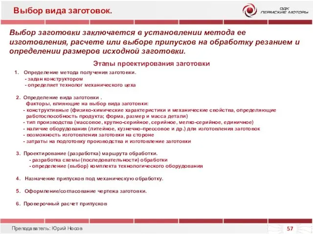 Преподаватель: Юрий Носов Выбор вида заготовок. Этапы проектирования заготовки Определение