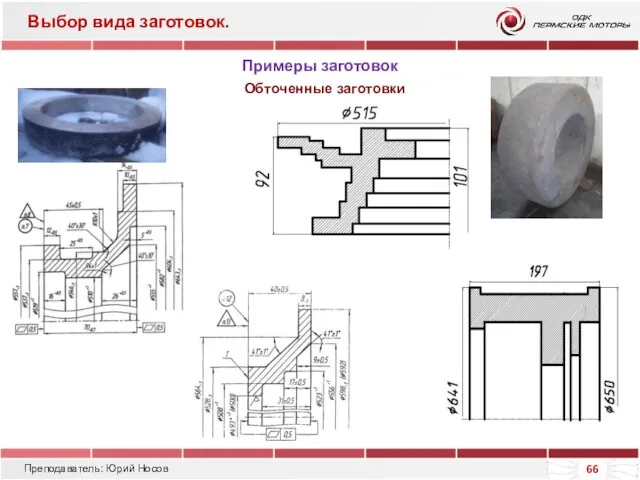 Преподаватель: Юрий Носов Выбор вида заготовок. Примеры заготовок Обточенные заготовки