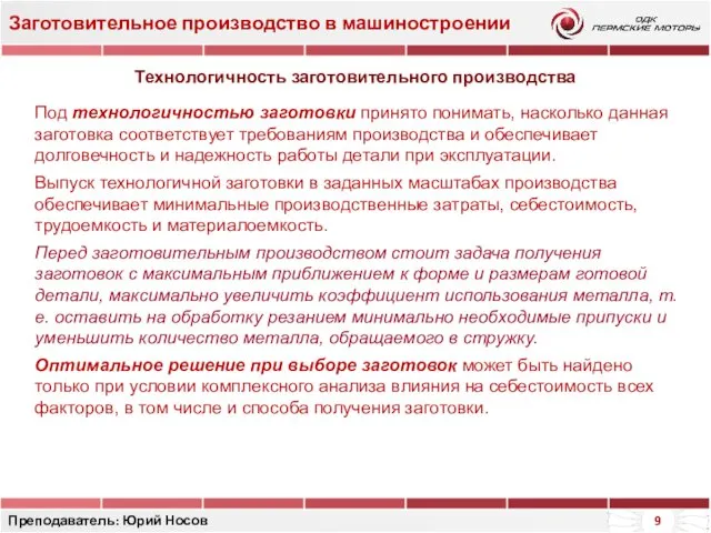 Заготовительное производство в машиностроении Преподаватель: Юрий Носов Технологичность заготовительного производства