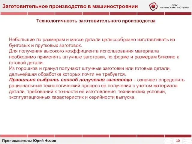 Заготовительное производство в машиностроении Преподаватель: Юрий Носов Технологичность заготовительного производства